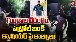 గుండాల వీరంగం..! | Gun Firing In Gajularamaram | Jeedimetla | RTV