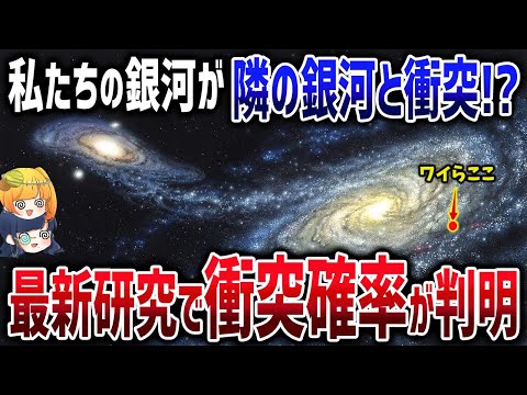 天の川とアンドロメダ銀河は融合して新しい銀河「ミルコメダ」に！【ゆっくり解説】