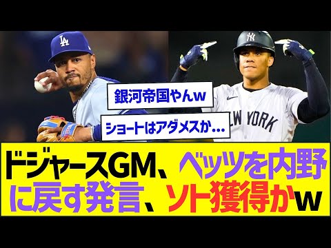 ドジャースGM、ベッツを内野に戻してソトを獲ろうしているっぽいww【プロ野球なんJ反応】