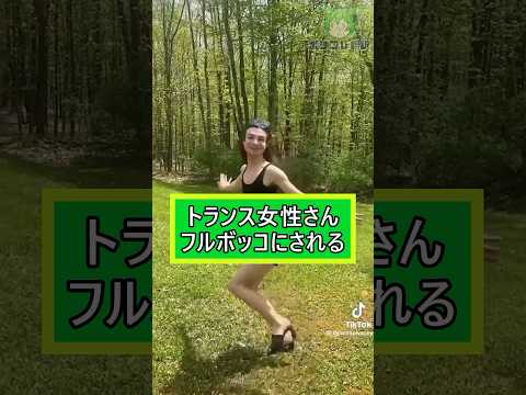 有名トランスインフルエンサーさん、女性からフルボッコにされてしまう【翻訳】 #shorts