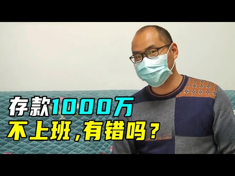 妻子怒斥丈夫7年不工作，丈夫：我有8位数存款，需要上班？