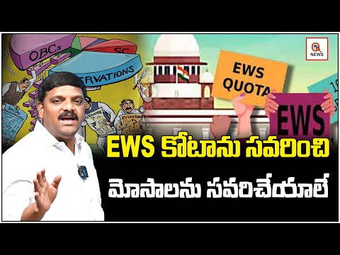 "Amend EWS Quota to Correct Frauds" I Shanarthi Telangana