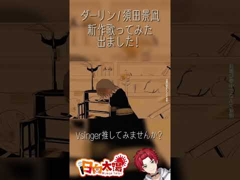 ダーリン/須田景凪 【covered by 日向太陽】※フルはコメント欄から！ #shorts #新人vtuber #vtuber #vsinger