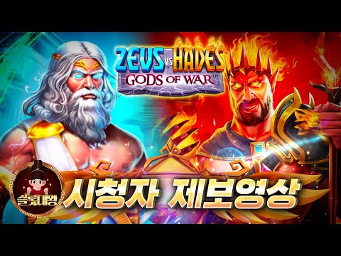 슬롯👨‍🎓슬롯머신👑⚡️제우스 3,239만원 당첨🔥시청자 제보 잭팟영상💯👑 슬롯대왕 👑 ZEUS vs HADES:제우스 대 하데스 슬롯대왕