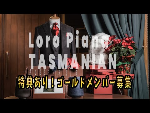 【TASMANIAN タスマニアン】ロロピアーナのオーダースーツ生地紹介（2022年秋冬）Loro Piana