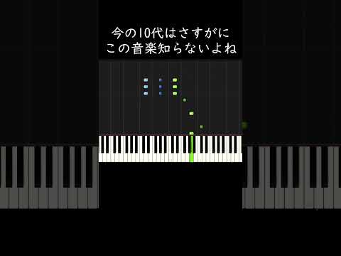 今の10代はさすがにこの音楽知らないよね #shorts