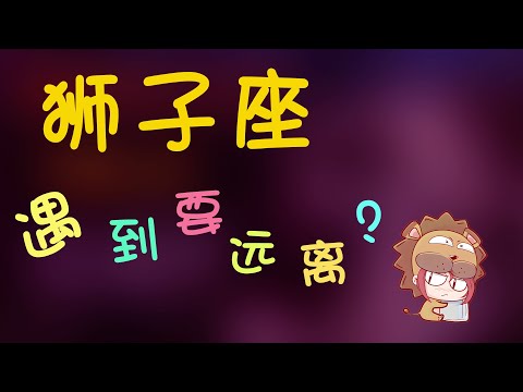 【獅子座】遇到獅子座要遠離？獅子的愛有多難承受？