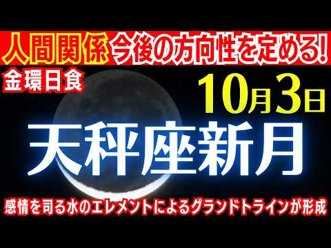 【天秤座新月】10月3日🌑✨人間関係の今後の方向性を定める！感情を司る水のエレメントがグランドトラインを形成【金環日食】