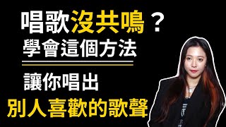 唱歌技巧：學唱歌 - 總是假音很虛？學會三招共鳴技巧唱出扎實高音！｜簡單歌唱 Singple. #160｜