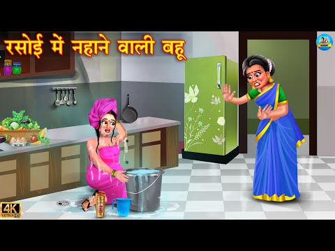 रसोई में नहाने वाली बहू | Rasoi mai nahane wali bahu | Saas Bahu | Hindi Kahani | Moral Stories