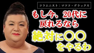 【マツコ・デラックス】※まだ遅くない！30代以上は必見※もし20代に戻れるなら私は絶対にコレをやる！【ラジオ/ながら聞き推奨】