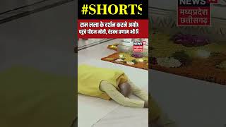 PM Modi ने Ram Mandir में राम लला को किया दंडवत प्रणाम | Latest News #shorts