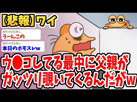 【2ch面白いスレ】ワイ、ウンコしている最中に父親にガッツリ覗かれたんだがwwww【ゆっくり解説】