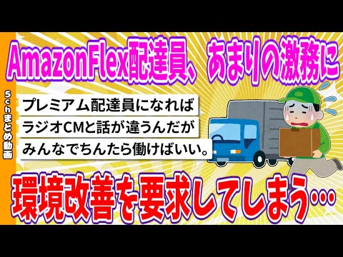 【2chまとめ】AmazonFlex配達員、あまりの激務に環境改善を要求してしまう…【ゆっくり】