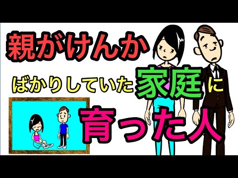 親のけんかで育った人の...生きづらさ５選