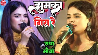 #राधा_मौर्या के आवाज में ||झुमका गिरा रे बरेली के बाजार में |jhumka Gira Re| #Radha_Maurya Stageshow