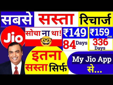 Jio का सस्ता रिचार्ज, Jio New Recharge Plans 2024, Jio New Plan Offer, Jio new recharge plan List