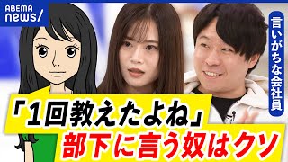 【部下育成】「1回教えたよね」の言い方はダメ？何て伝えればいい？多様性の時代の育成術は｜アベプラ