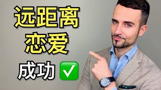 【远距离恋爱指南】异地恋如何维持？5招让你们的爱情越来越甜蜜！- How To Make Him Miss You In A Long Distance Relationship