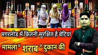 मगरलोड में कितनी सुरक्षित है बेटियां,मामला शराब दुकान की#newschakravyuh#dhamtri#crime#cgviral