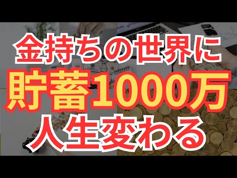 【脱貧乏】貯蓄1000万でお金持ちの世界で人生が変わる