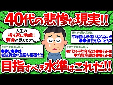 【2chお金】40代で〇〇万円貯めた奴はエリート！悲惨な現実と目指すべき水準をひたすら語っていくぞ