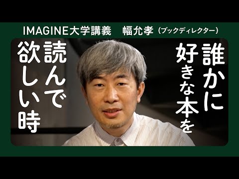 読書の面白さを伝えたい人に：幅允孝／ブックディレクターになりたい君へ