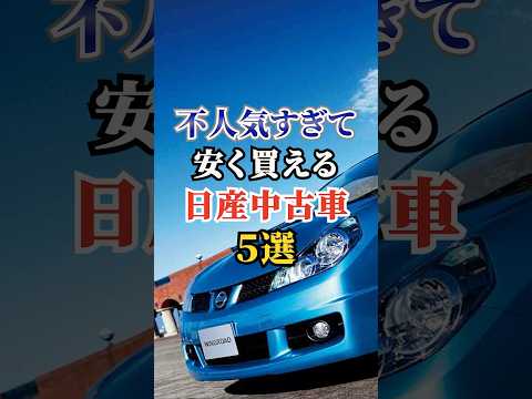 不人気すぎて安く買える日産中古車５選   #車好き #ドライブ #高級車 #車 #不人気 #トヨタ