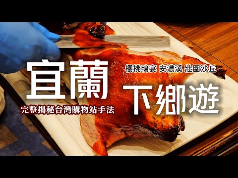 遊覽車玩宜蘭❗完整揭秘台灣購物站｜全台最厲害櫻桃鴨五吃❗礁溪福朋喜來登飯店開箱❗居然有私人休息站｜因為居民打架就把安農溪一分為二｜宜蘭壯圍秘境海岸｜宜蘭❌遊覽車｜TAIWAN｜