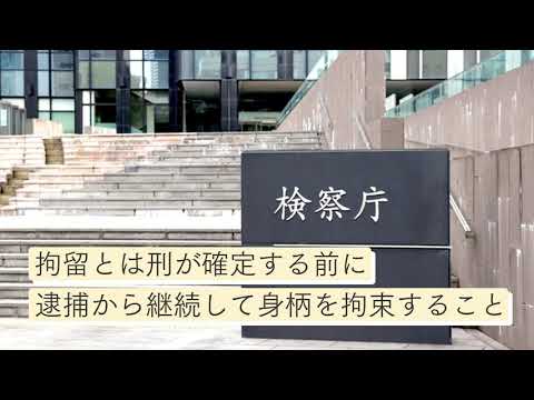 拘留と勾留の違いを徹底解説【刑事事件弁護士ナビ】