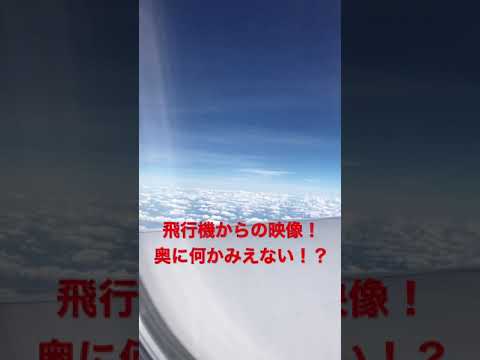 上空を飛ぶ飛行機からの映像に映り込んだ物とは？　#shorts