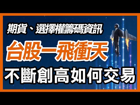 台股飛上天，一直漲如何克服心理障礙進場? 如何抱住獲利 ?  窄基指數如何影響股價 ,台積電,台股,美股【20240409 期權籌碼-期貨、股票分享】#期貨#winsmart #股票#窄基指數