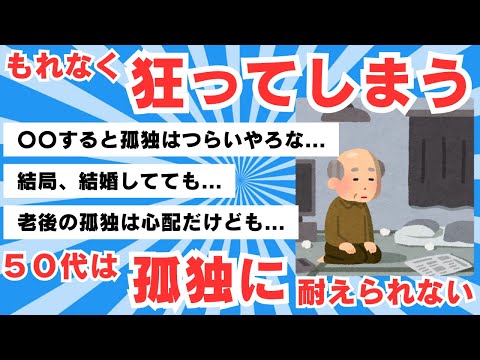 【5chのリアル】独身の50代は孤独に耐えられない？　「漏れなく狂う」指摘拡散も...Twitterで反論相次ぐ【5ch有益スレ】