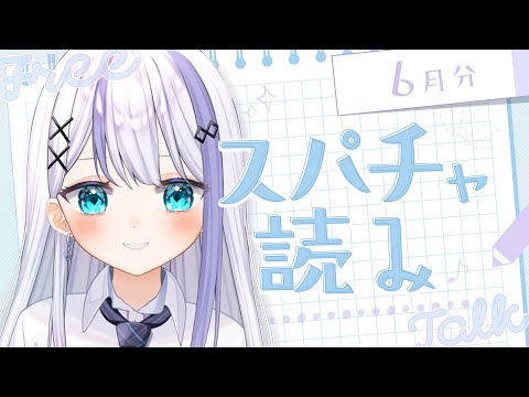 【スパチャ読み】 6月分よむよ【音ノ乃のの】