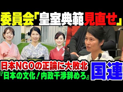 【国連】男系男性天皇を女性差別扱いした国連委員会、日本のNGOにド正論を履かれて『聞くかどうかは任せる』とガン逃げ【ゆっくり解説】