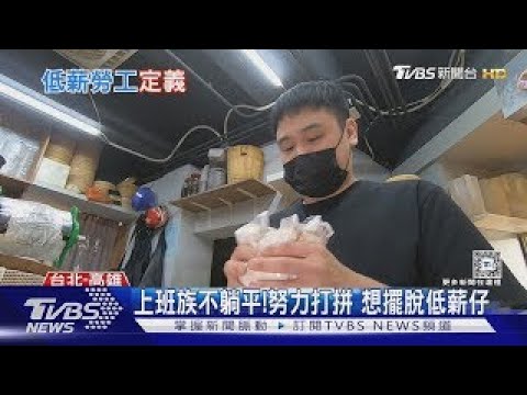 政府喊加薪給了誰?長期低薪結構 釀惡性循環｜十點不一樣20241111