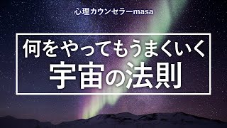 【宇宙の法則】何をやってもうまくいく人の秘密とは？