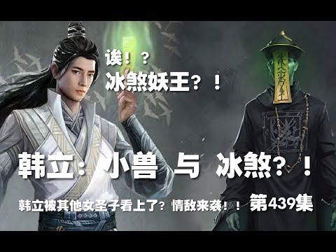 凡人修仙传 第439集 。韩立：小兽 与 冰煞？！冰煞妖王？！韩立被其他女圣子看上了？情敌来袭！！【第1481~1483章】#ai #Ai有声小说