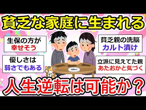 【有益】貧乏な家庭に生まれた主の投稿に賛同の声殺到。世の中苦労している人が多いということか…【ガルちゃん】