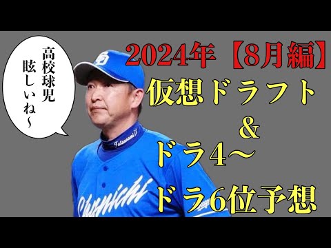 【8月編】2024年仮想ドラフト&ドラ4位からドラ6位36名予想