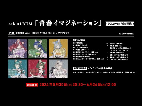 VALIS 4th ALBUM「青春イマジネーション」（覚醒 ver.）_クロスフェード