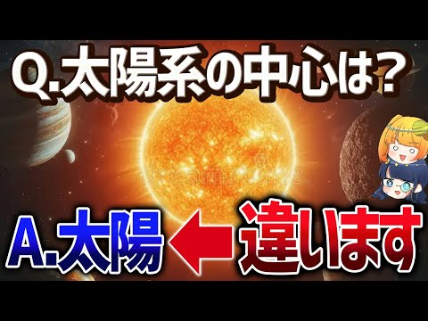 【太陽も公転してる】太陽系の真の中心とは？【ゆっくり解説】