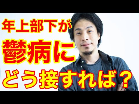 【ひろゆき】年上の部下が、鬱病で休職となりました、どの様に接すれば良かったのでしょうか？