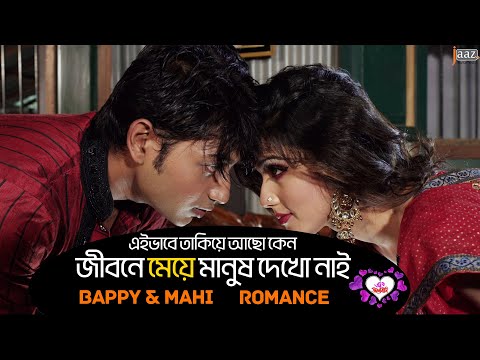 জীবনে মেয়ে মানুষ দেখো নাই | Tobuo Valobashi | Bappy | Mahia Mahi | Jaaz Multimedia