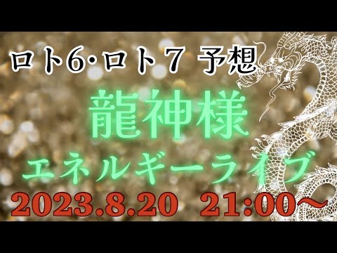 【有料級】今週、来週のミニロト、ロト６、ロト７の番号を降ろす❗️エネルギーを感じるライブ💕2023.8.20  21:00〜💕どなたでも参加できます‼️