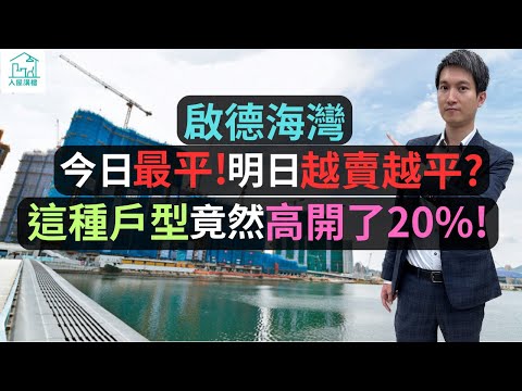 跑道區之後還有很多期數，後面期數會否比啟德海灣更平呢？首批價錢是高開了？還是低開了呢？這種戶型竟然高開了20%！跑道區配套不齊，有人租嗎？租又租多少錢呢？