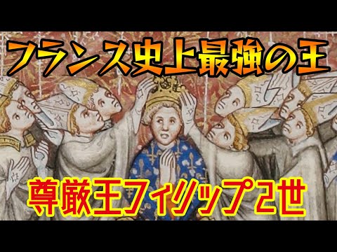 【ゆっくり解説】フランス史上最強の王・尊厳王フィリップ2世【歴史解説】