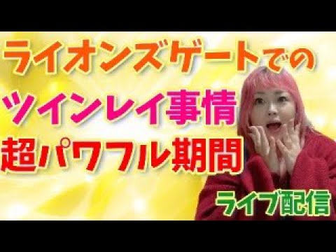 【ライブ配信】パワフルなライオンズゲート期間中のツインレイ事情！