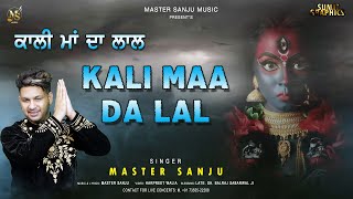 Kali Maa Da Lal 🖤Master Sanju 🖤New Bhajan 2023