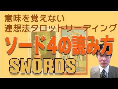 タロット小アルカナ「ソード4」を連想法タロットリーディング法で読んでみましょう。ソード4は人物が描かれていると勘違いされやすいカードです。意味を憶えないタロットリーディング講座